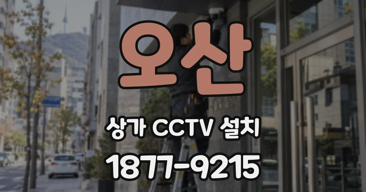 오산 상가 CCTV 설치