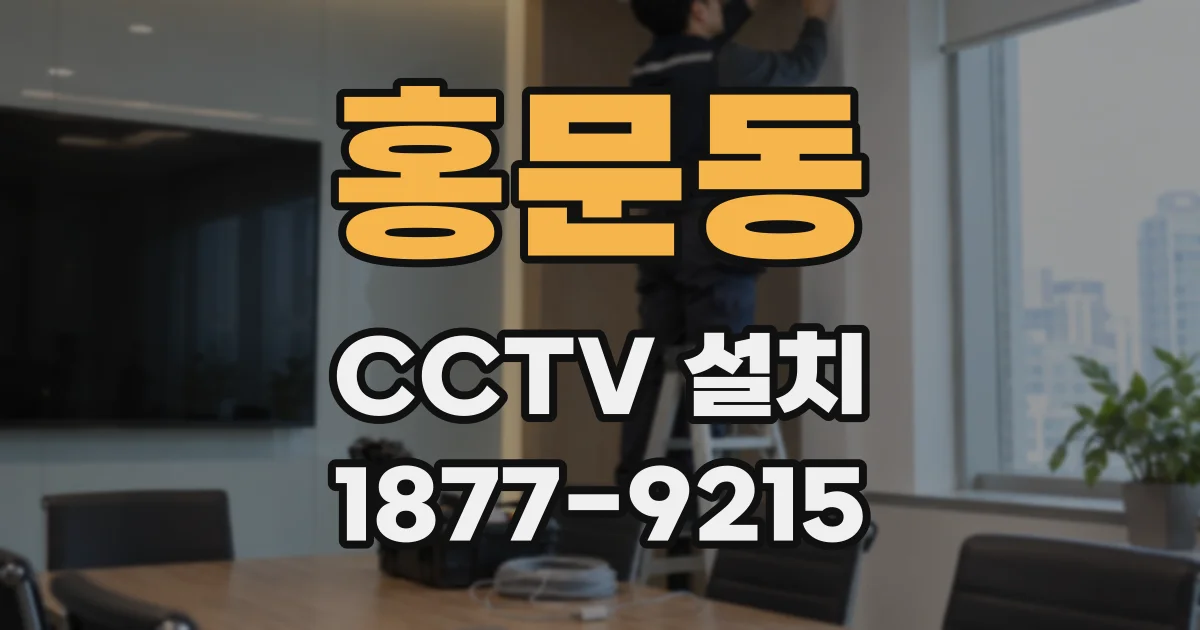 홍문동 CCTV 설치