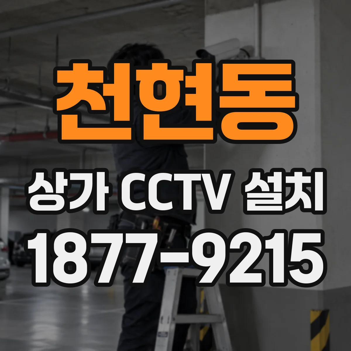 천현동 상가 CCTV 설치