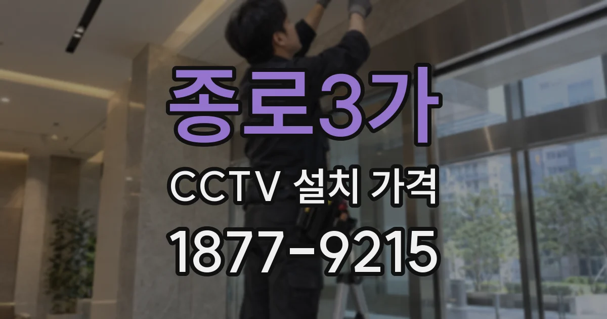 종로3가 CCTV 설치 가격