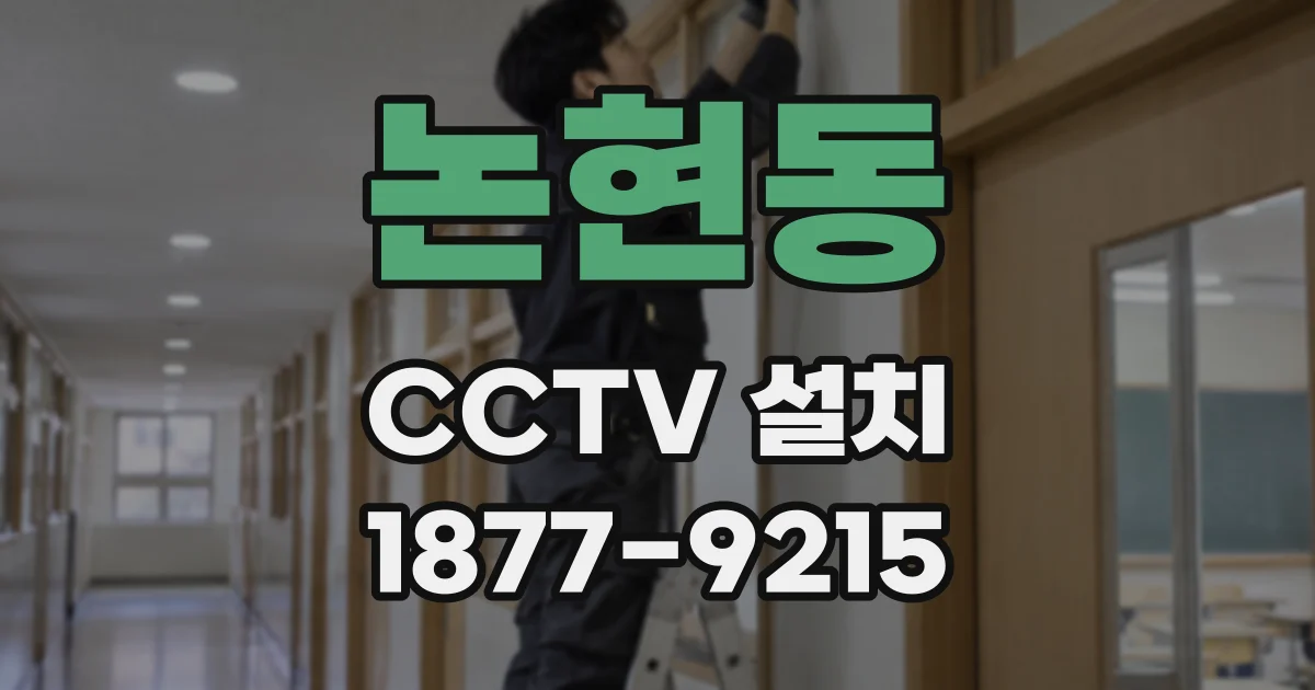 논현동 CCTV 설치