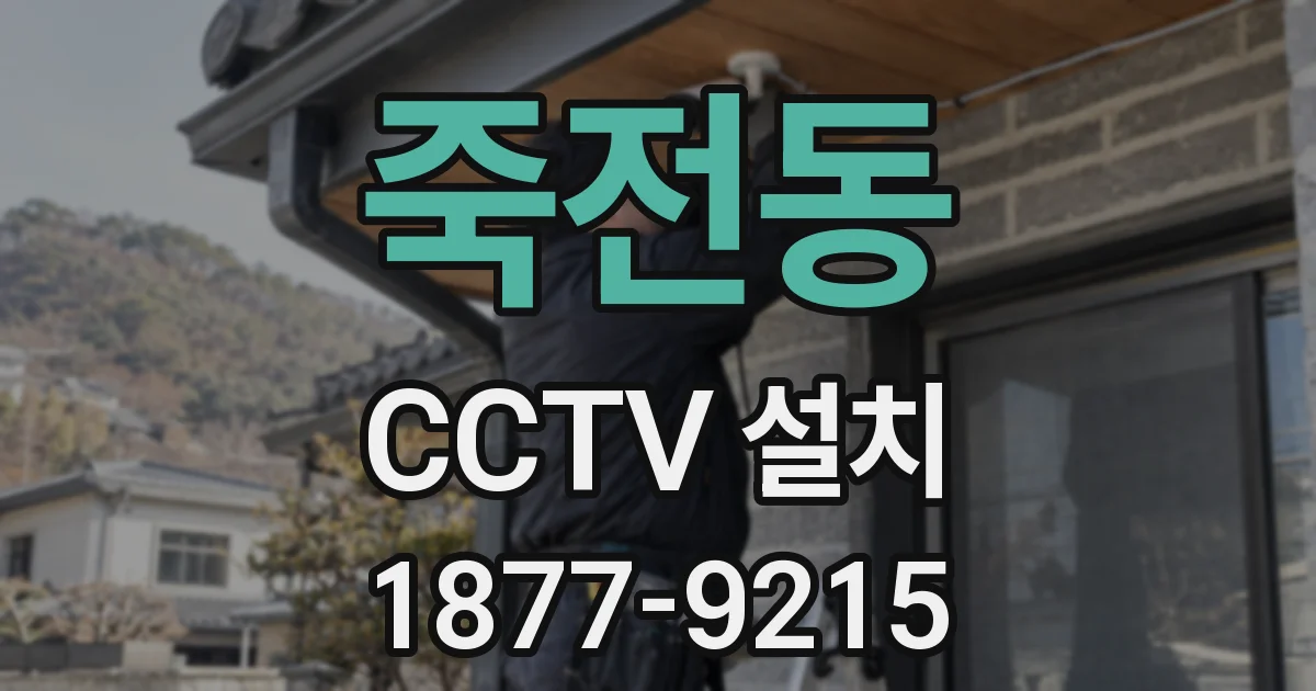 죽전동 CCTV 설치