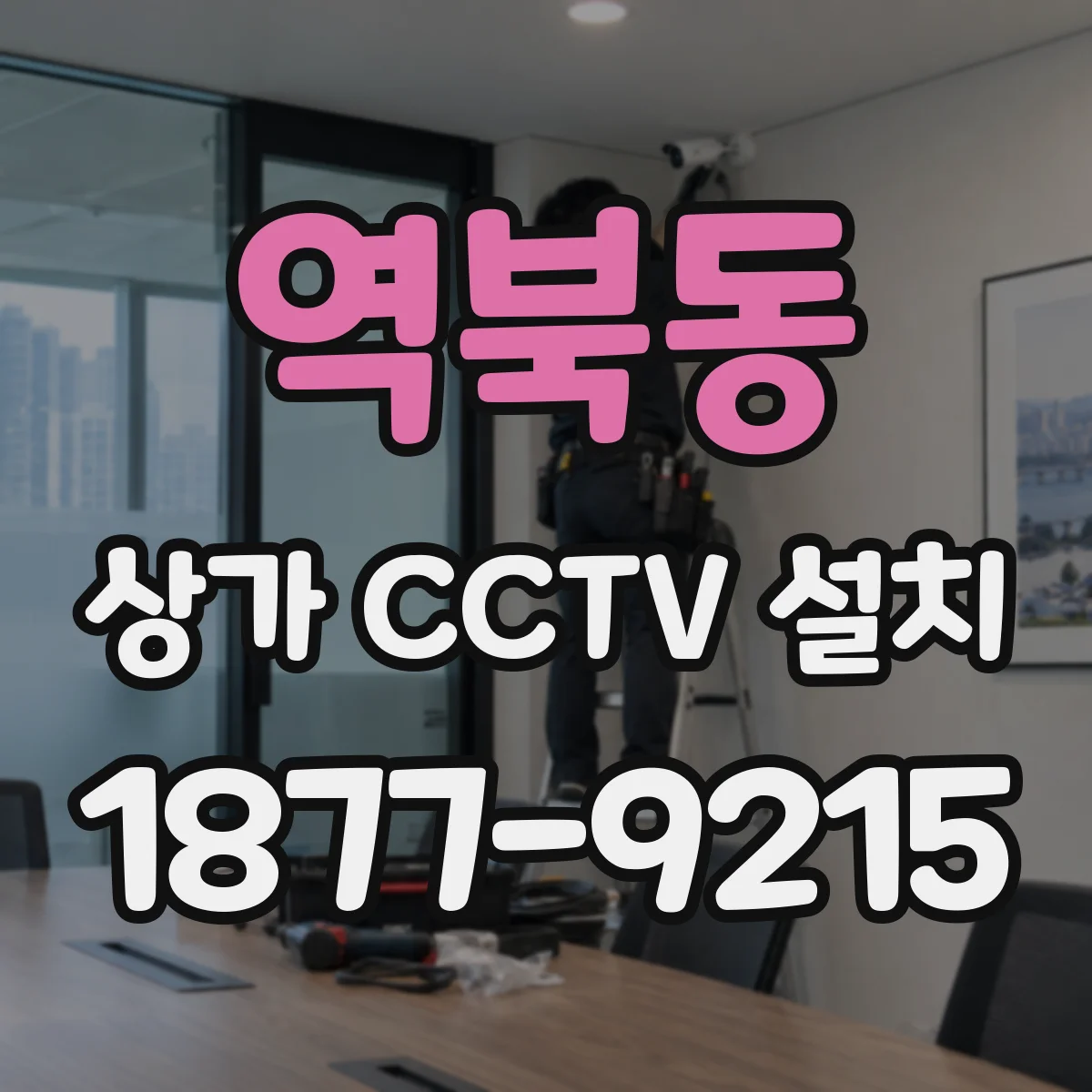역북동 상가 CCTV 설치