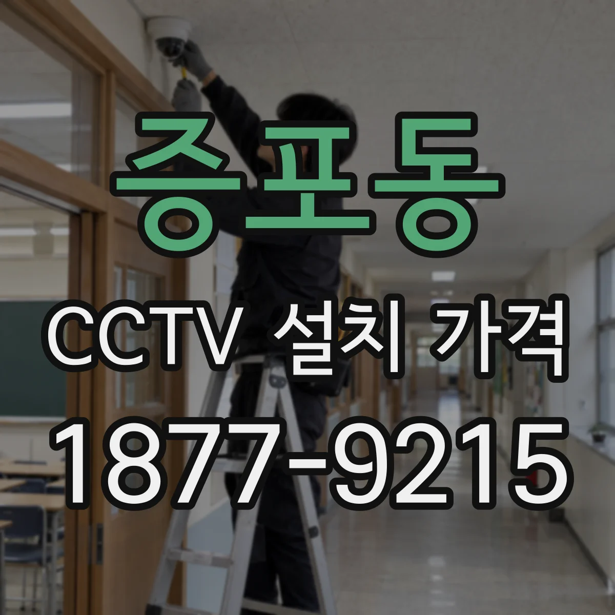 증포동 CCTV 설치 가격