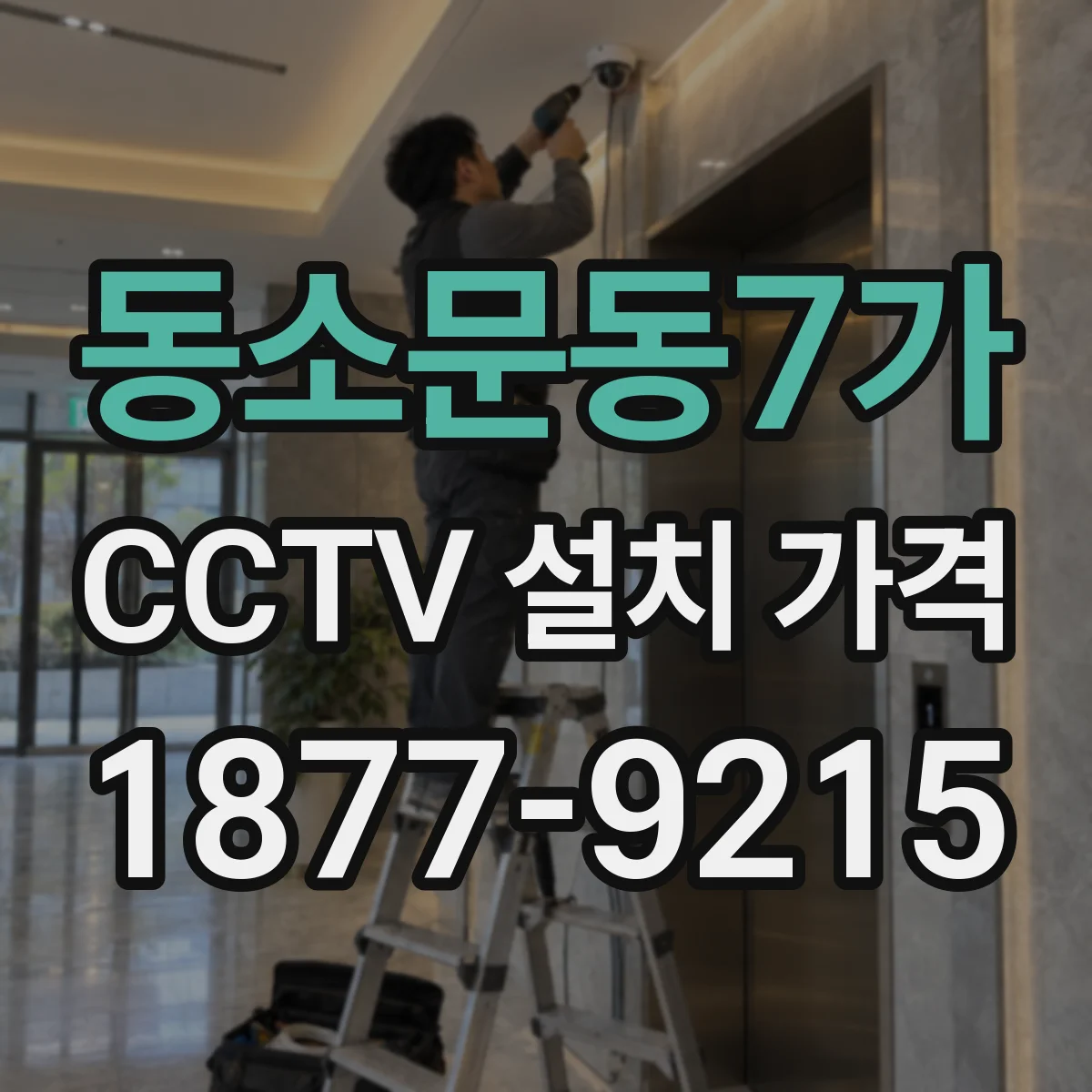 동소문동7가 CCTV 설치 가격