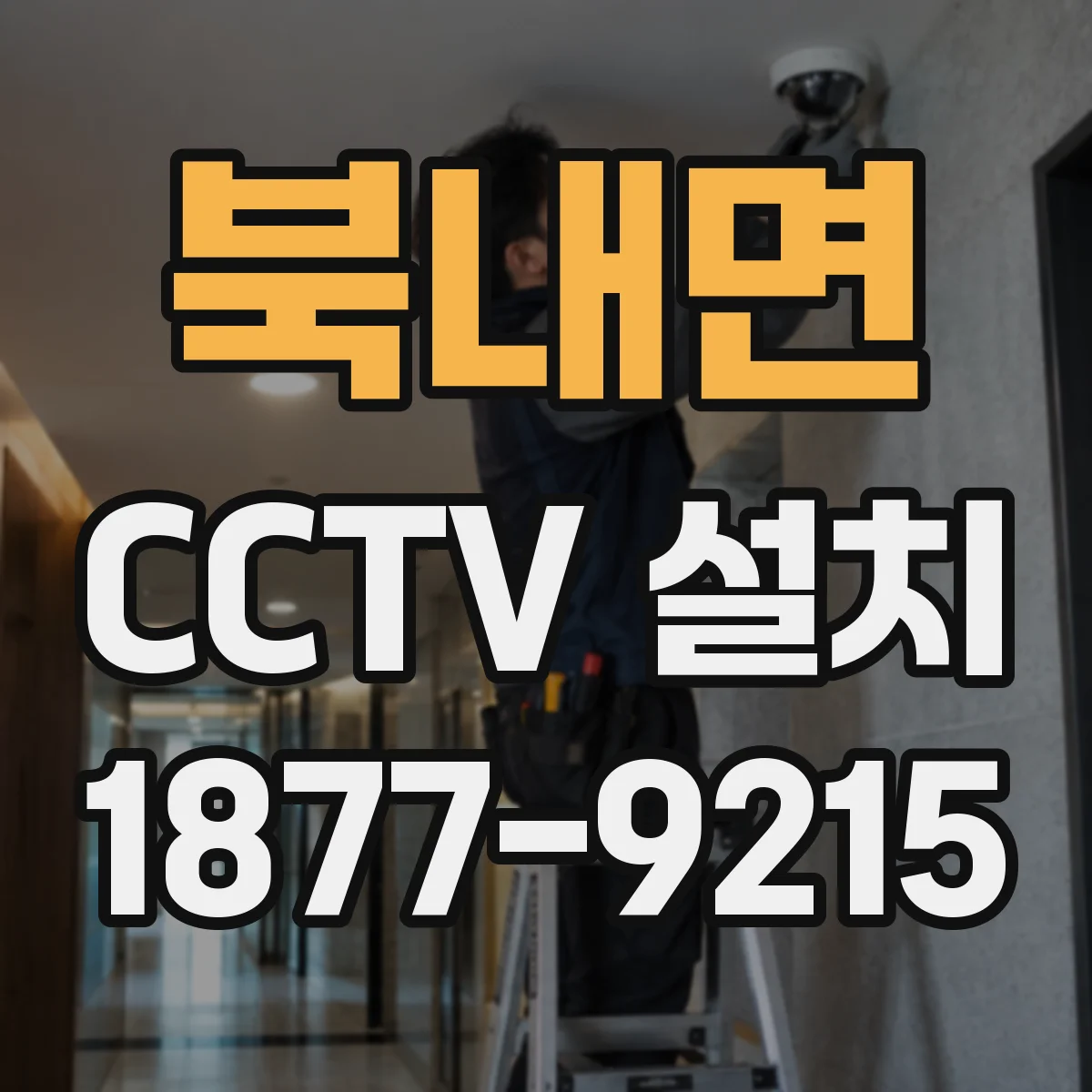 북내면 CCTV 설치