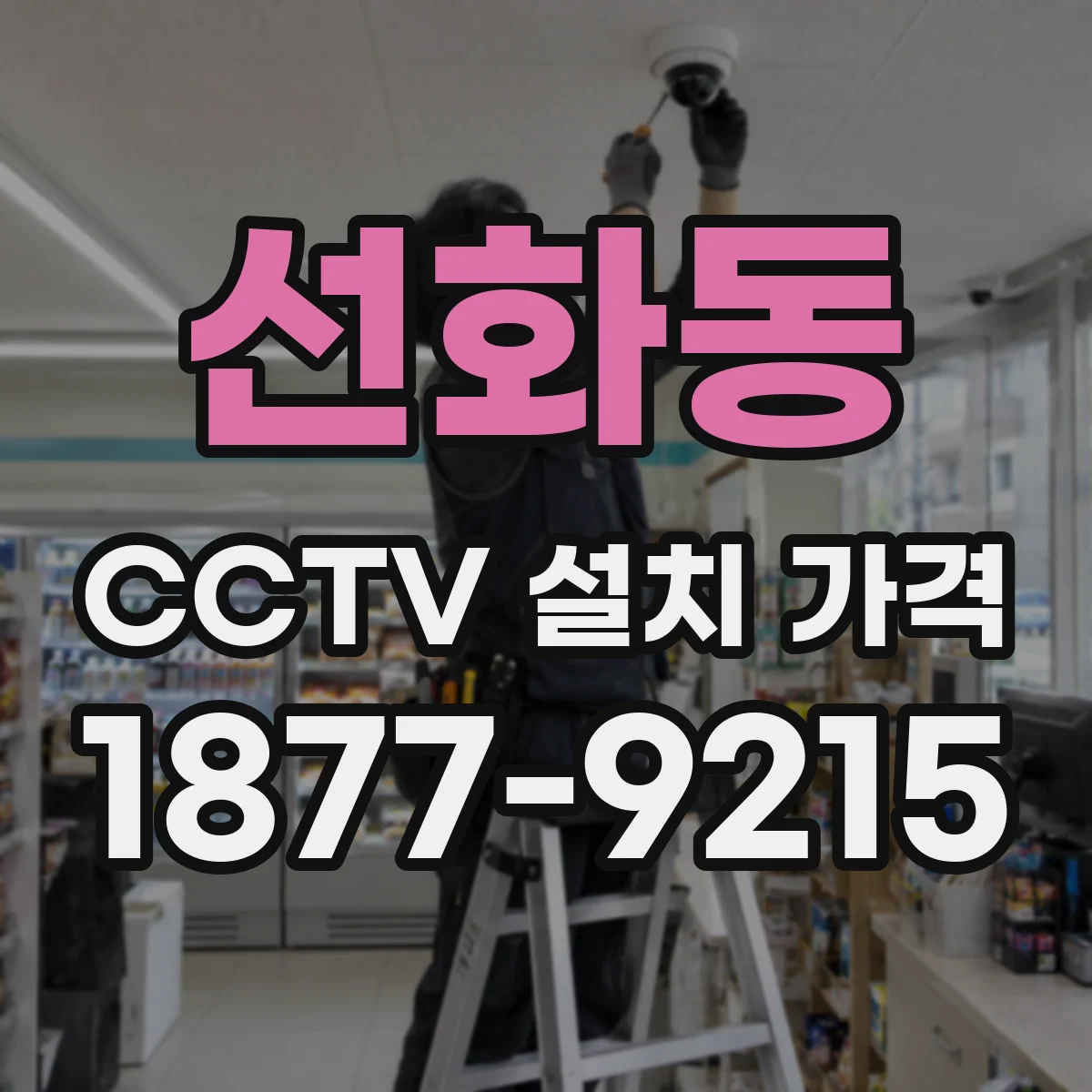 선화동 CCTV 설치 가격