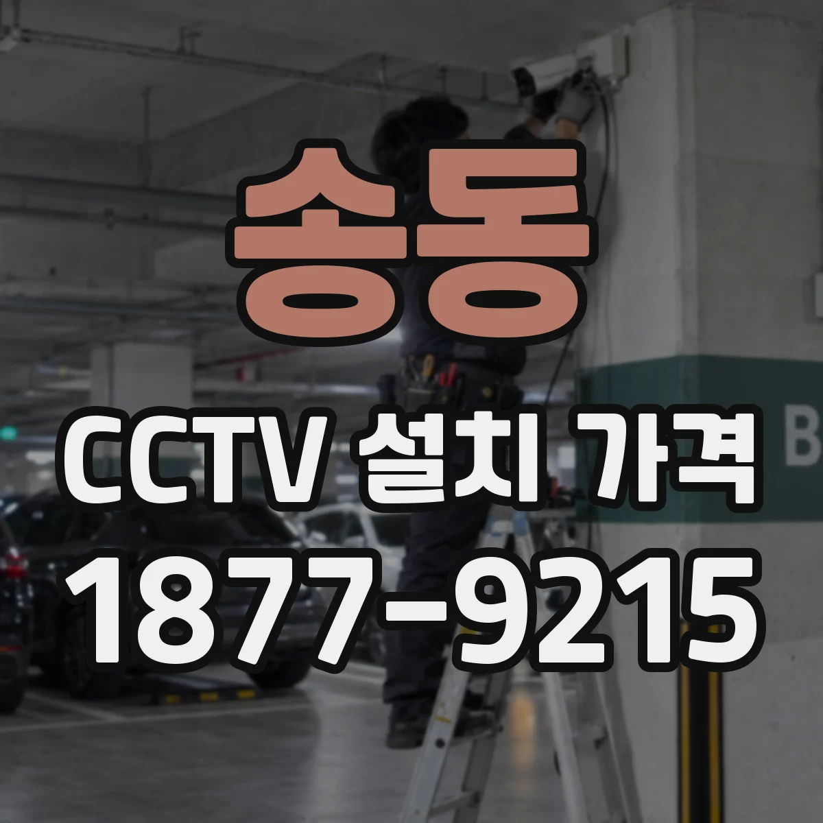 송동 CCTV 설치 가격