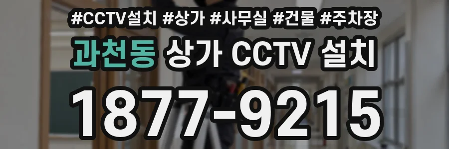 과천동 상가 CCTV 설치