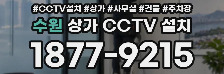 수원 상가 CCTV 설치