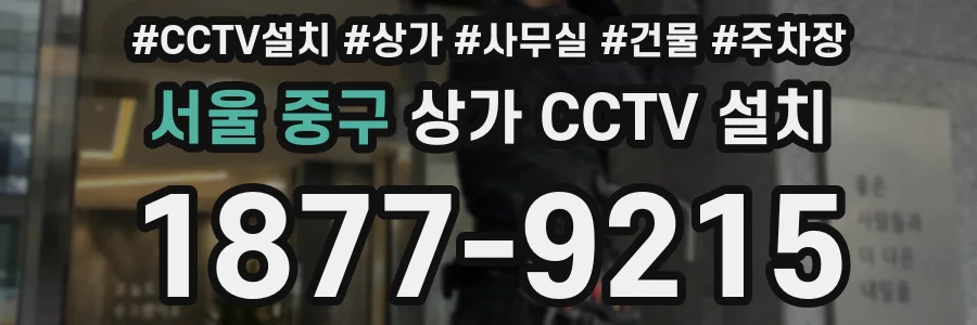 서울 중구 상가 CCTV 설치