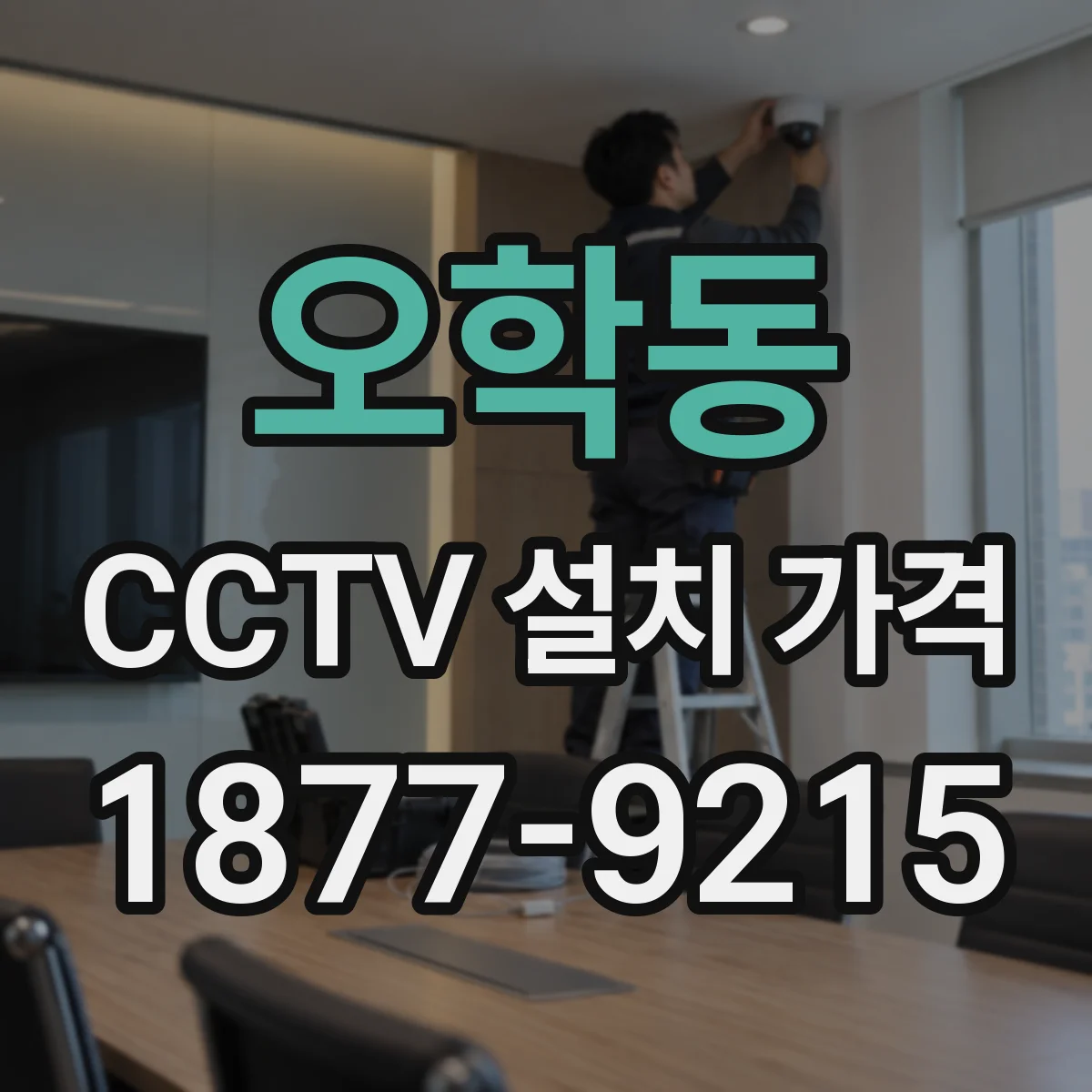 오학동 CCTV 설치 가격