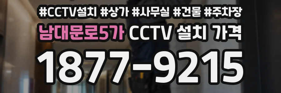 남대문로5가 CCTV 설치 가격