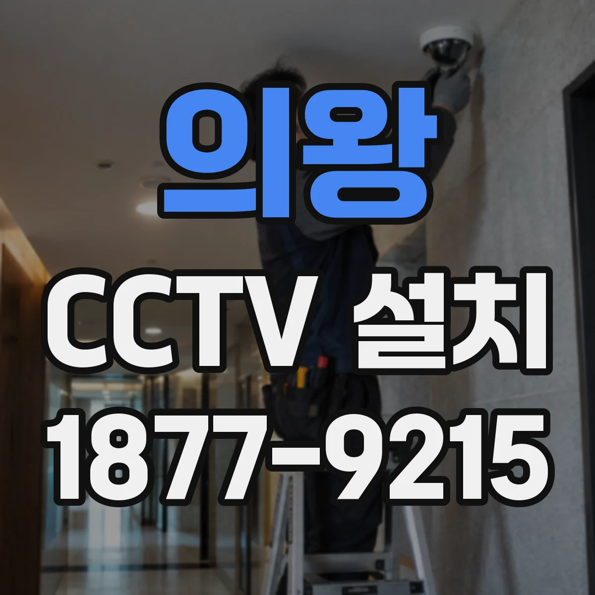 의왕 CCTV 설치 원격시청 권한 설정부터 사용자 관리까지