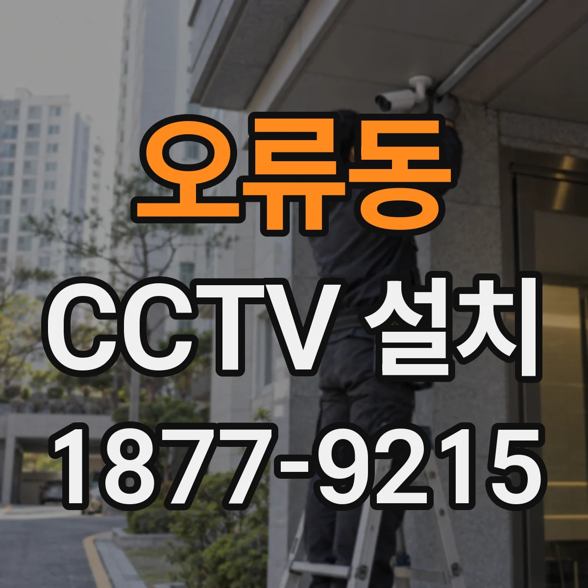 오류동 CCTV 설치