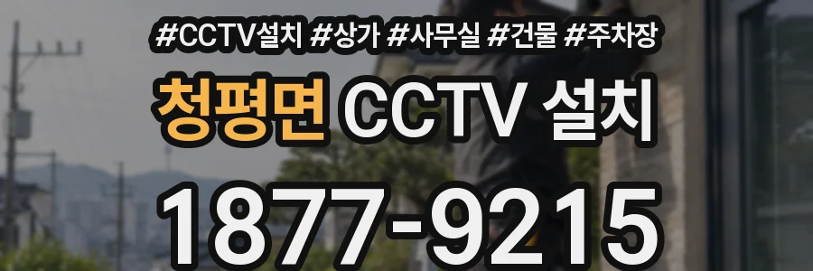 청평면 CCTV 설치