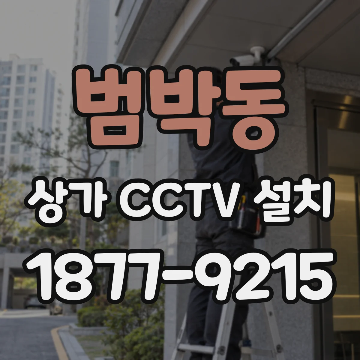 범박동 상가 CCTV 설치