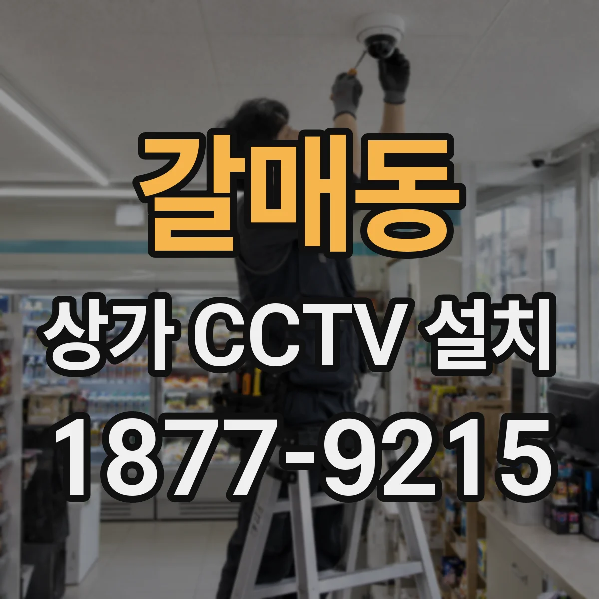 갈매동 상가 CCTV 설치
