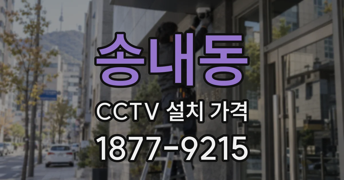 송내동 CCTV 설치 가격