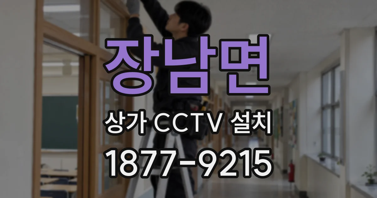 장남면 상가 CCTV 설치