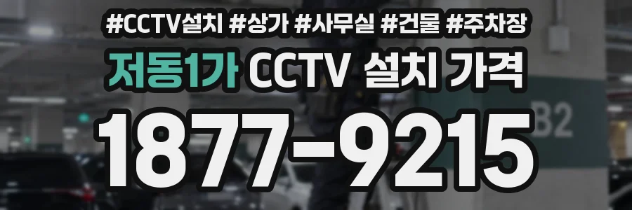 저동1가 CCTV 설치 가격
