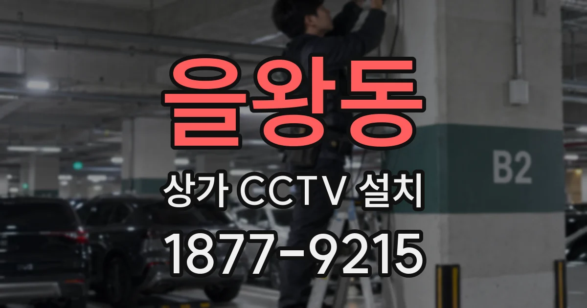 을왕동 상가 CCTV 설치