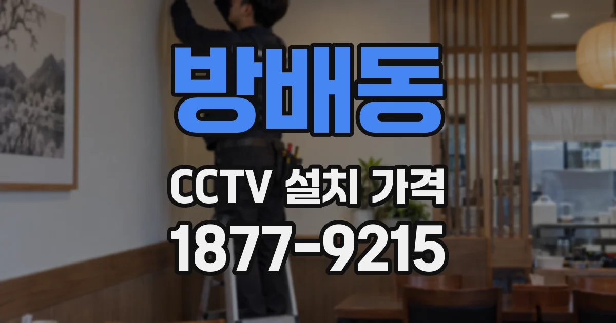방배동 CCTV 설치 가격