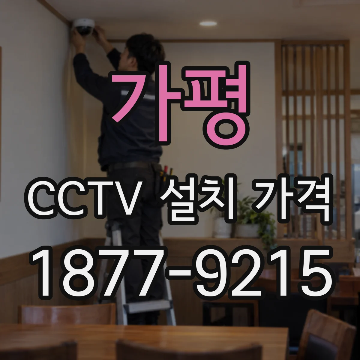 가평 CCTV 설치 가격