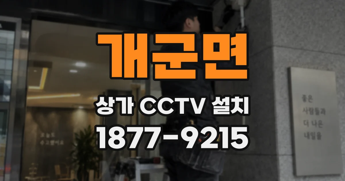 개군면 상가 CCTV 설치
