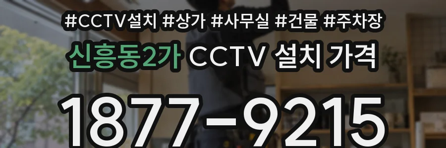신흥동2가 CCTV 설치 가격