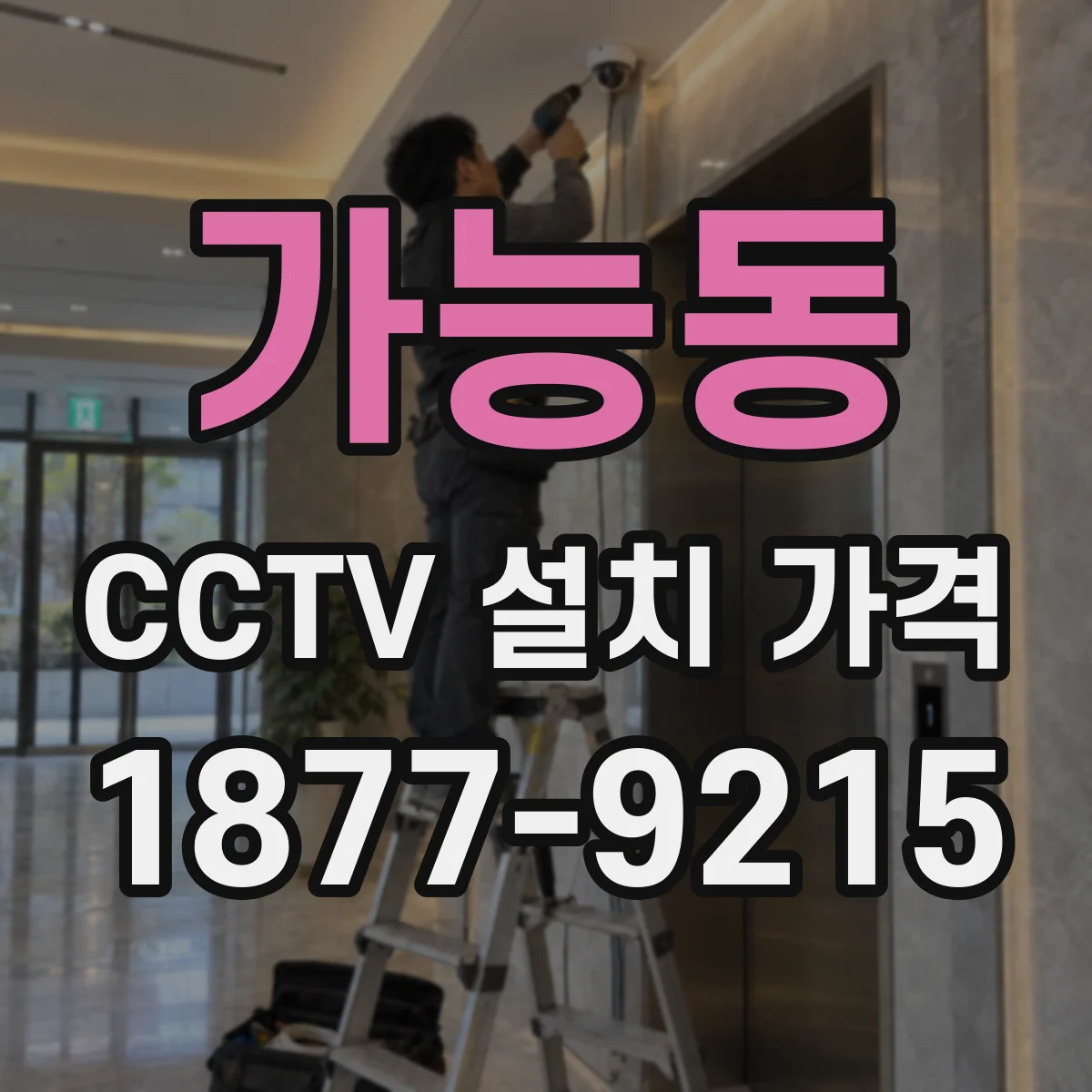 가능동 CCTV 설치 가격