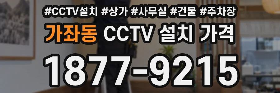 가좌동 CCTV 설치 가격