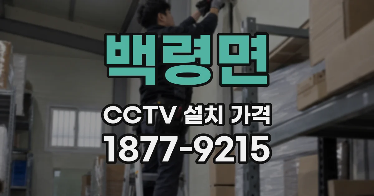 백령면 CCTV 설치 가격
