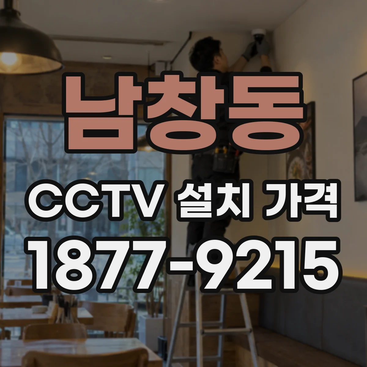 남창동 CCTV 설치 가격