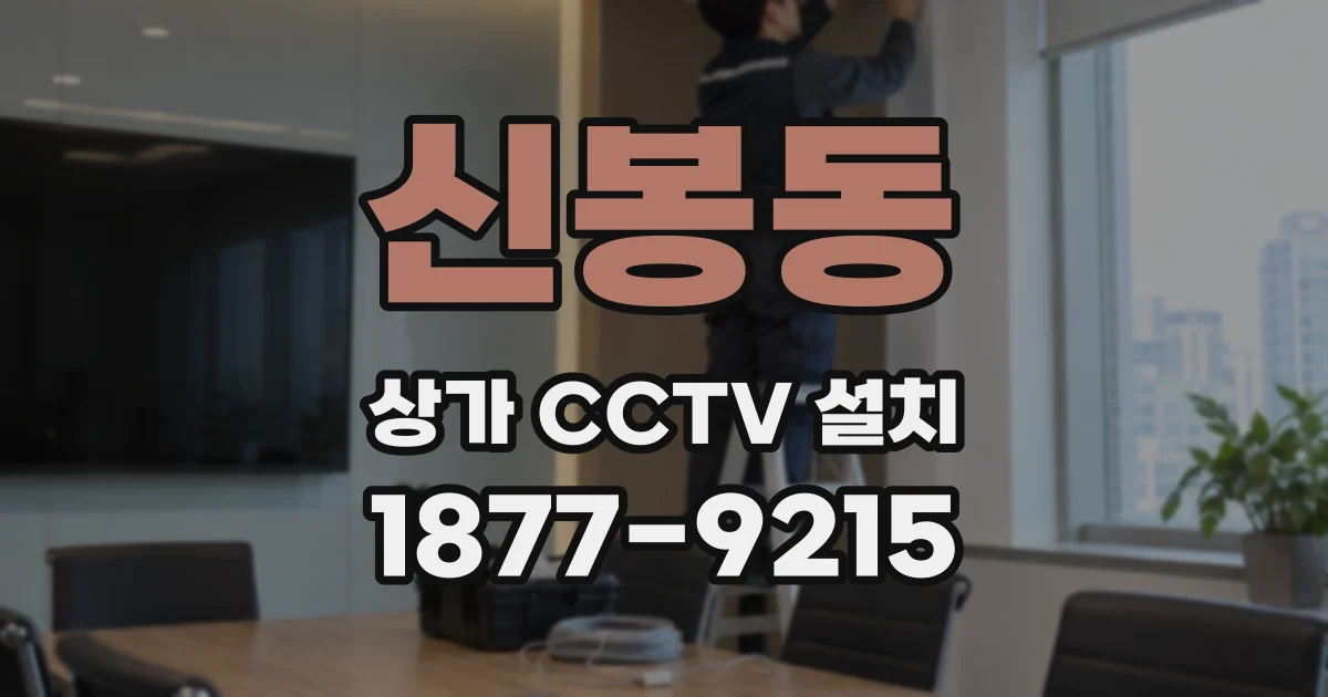 신봉동 상가 CCTV 설치