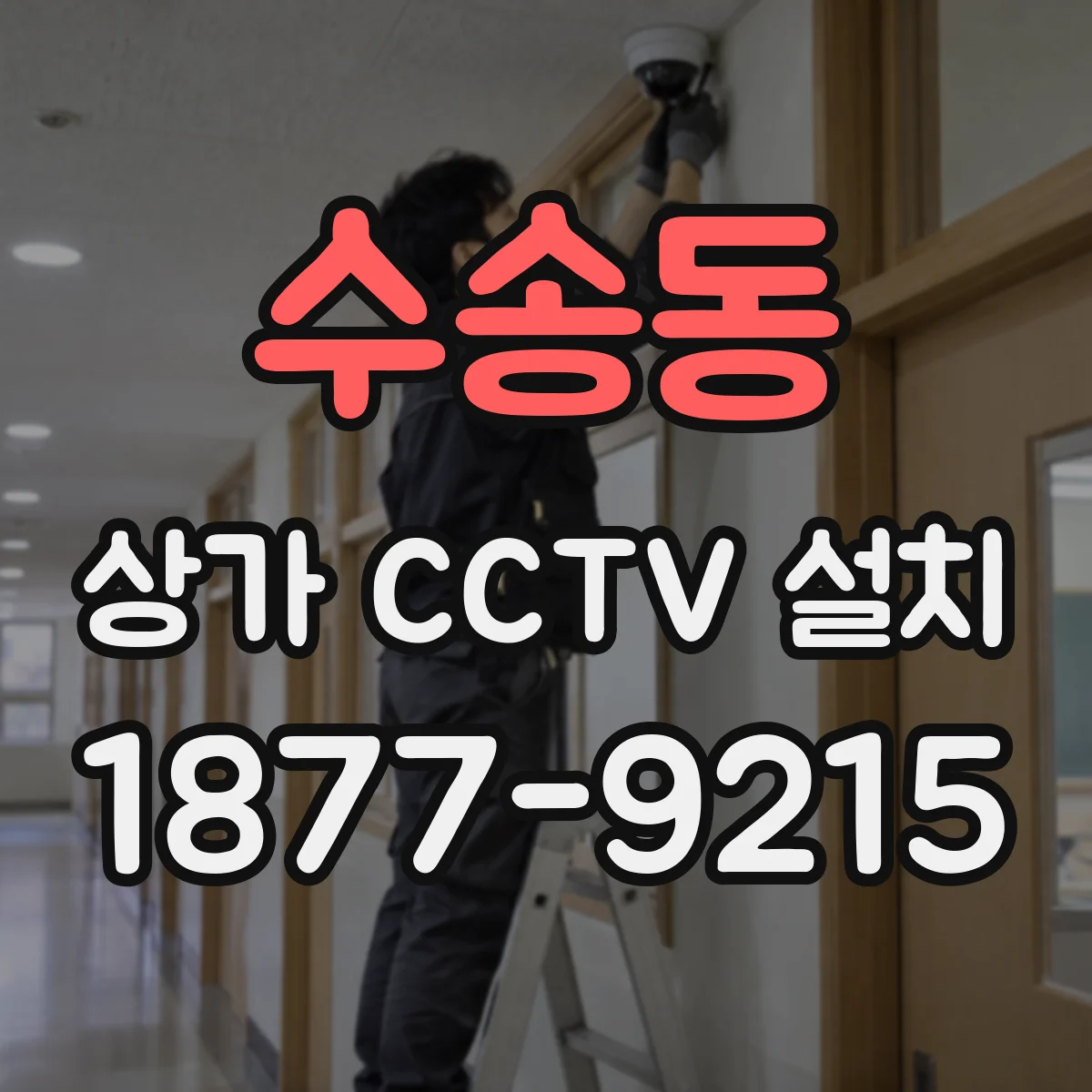 수송동 상가 CCTV 설치