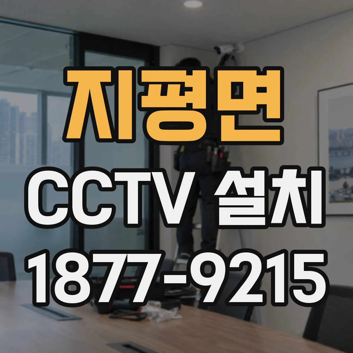 지평면 CCTV 설치