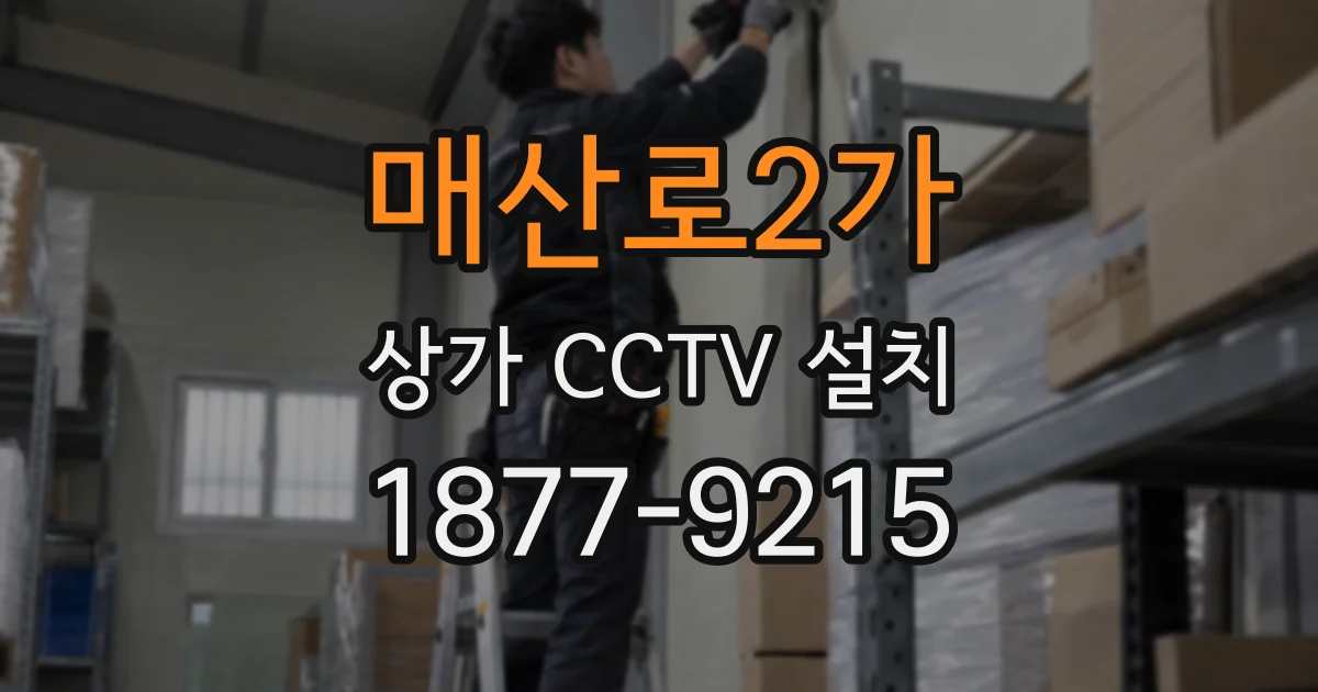 매산로2가 상가 CCTV 설치