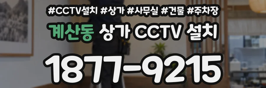 계산동 상가 CCTV 설치