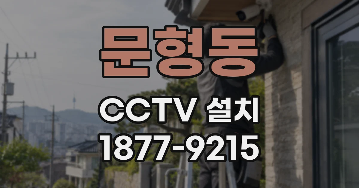 문형동 CCTV 설치