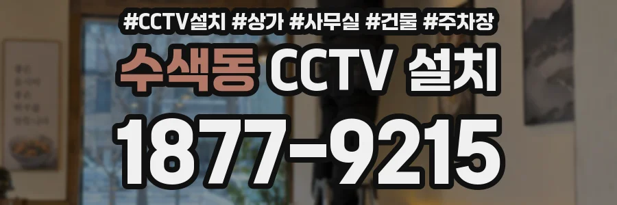 수색동 CCTV 설치