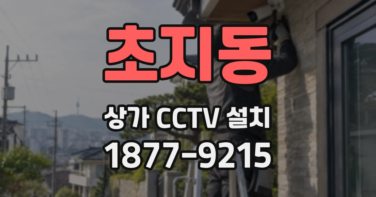 초지동 상가 CCTV 설치
