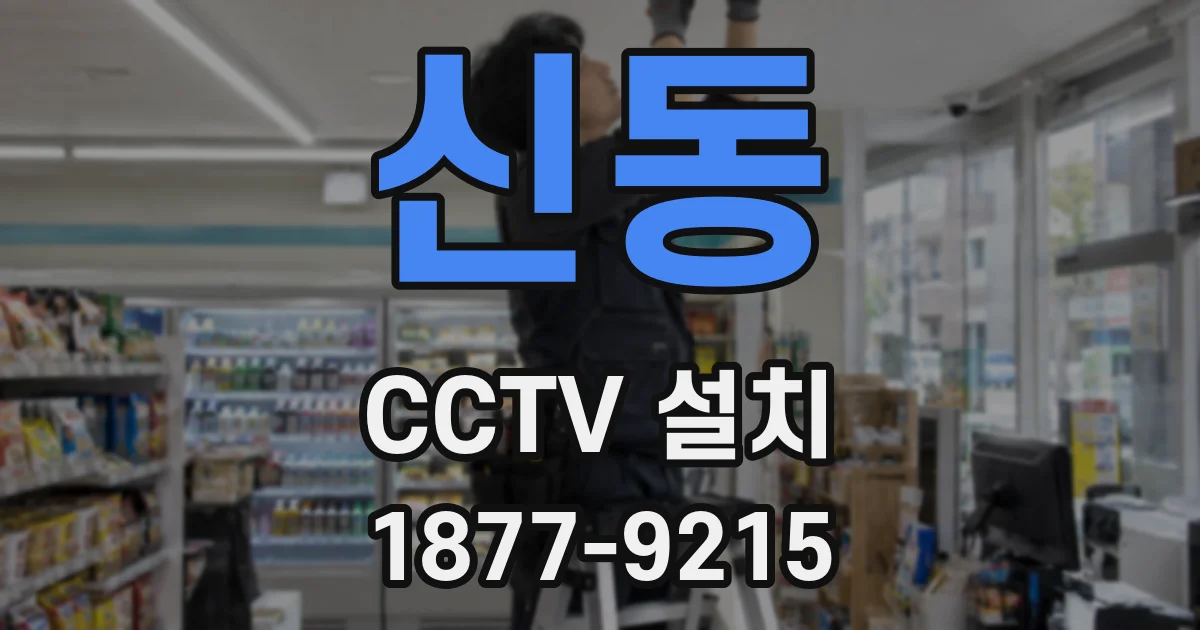 신동 CCTV 설치