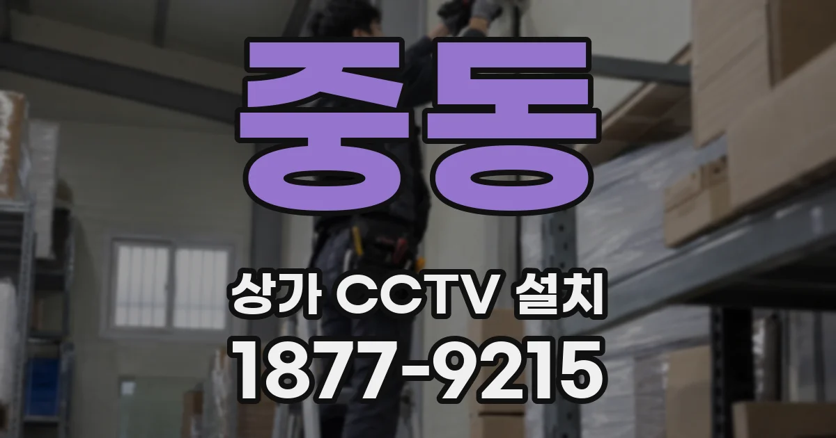 중동 상가 CCTV 설치
