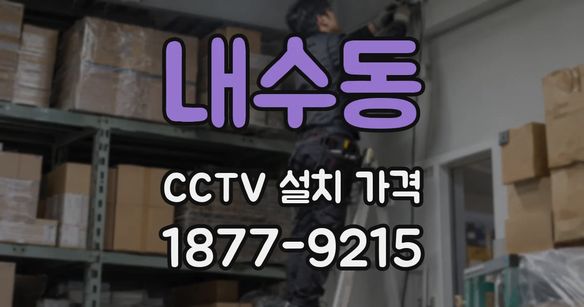 내수동 CCTV 설치 가격