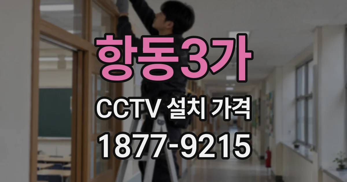 항동3가 CCTV 설치 가격