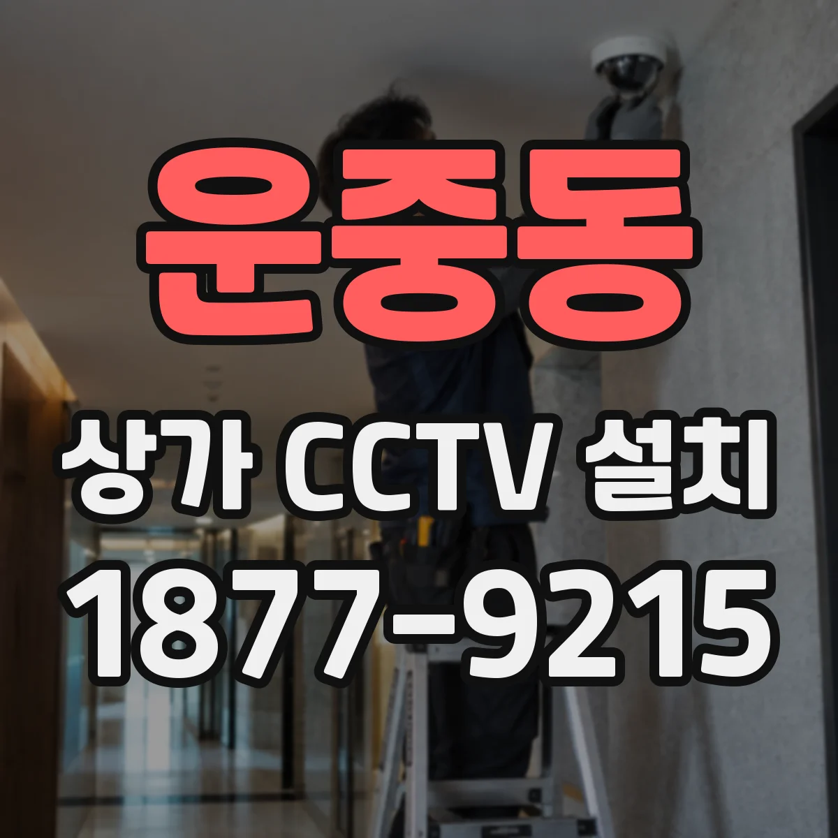 운중동 상가 CCTV 설치
