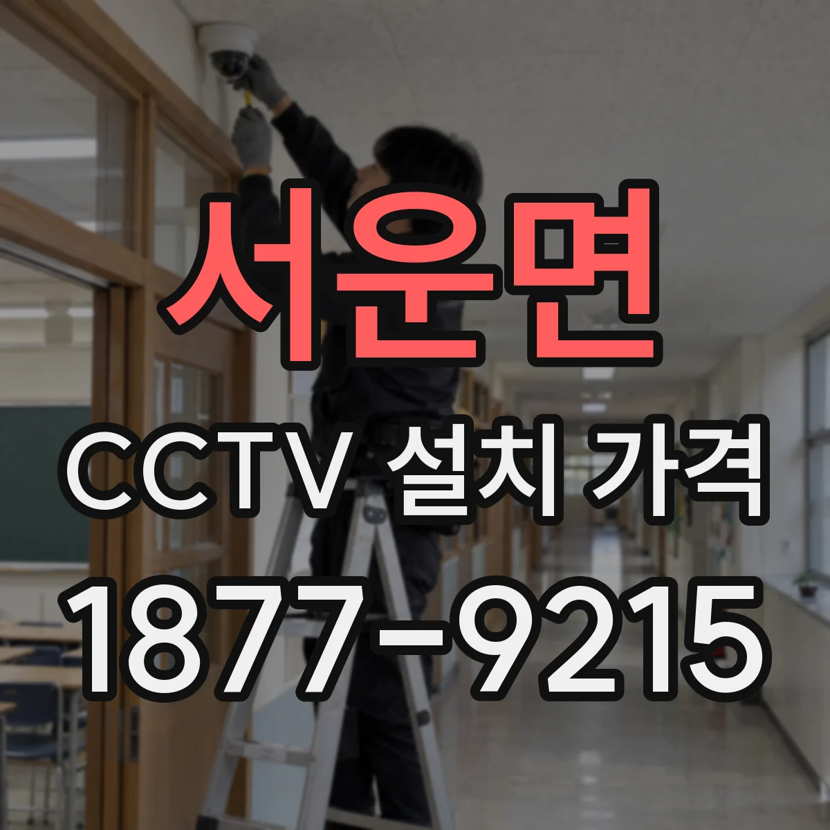 서운면 CCTV 설치 가격
