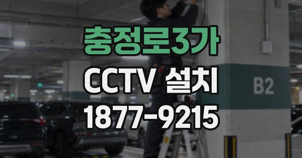 충정로3가 CCTV 설치