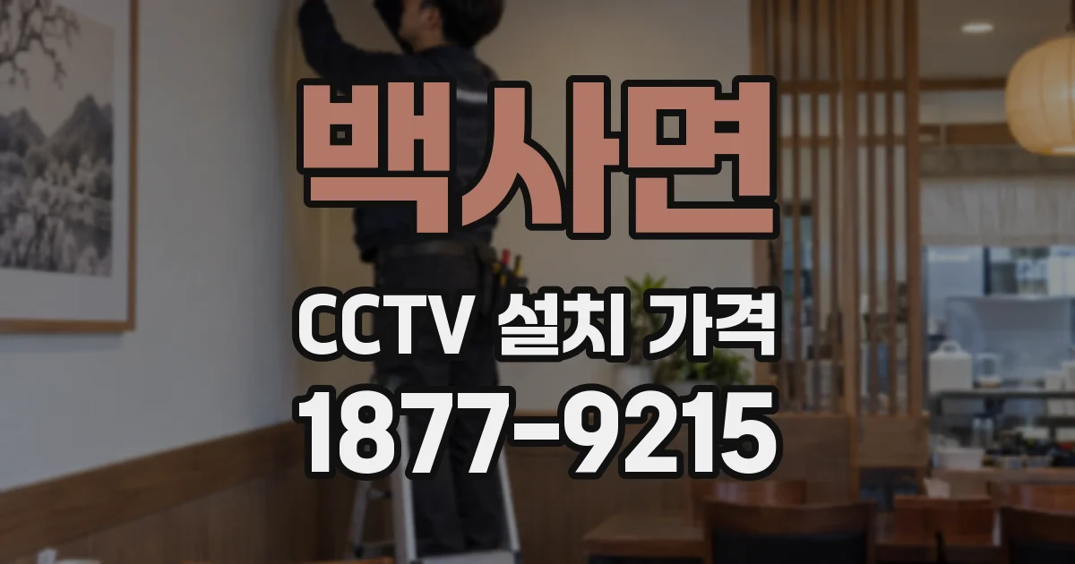 백사면 CCTV 설치 가격